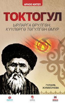 Toktogül (Kırgızca) & Şiirlerle Örülen Nağmelere Dökülen Bir Ömür
