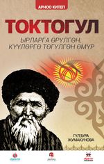Toktogül (Kırgızca) & Şiirlerle Örülen Nağmelere Dökülen Bir Ömür