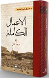 El-A&rsquo;malu&rsquo;l Kamile (2. Cilt) (Arap&ccedil;a)