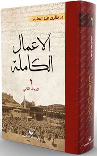 El-A’malu’l Kamile (2. Cilt) (Arapça)