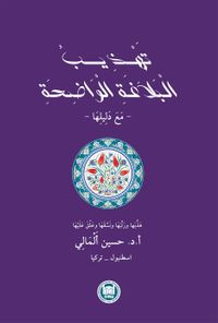 Tehzibu'l Belagati'l Vadıha