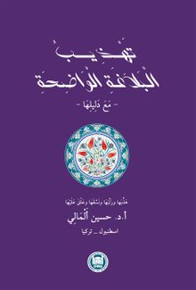 Tehzibu'l Belagati'l Vadıha