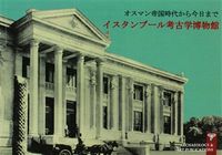 Müze-i Hümayundan Günümüze İstanbul Arkeoloji Müzeleri (Japonca)
