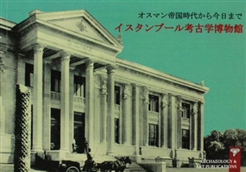 Müze-i Hümayundan Günümüze İstanbul Arkeoloji Müzeleri (Japonca)