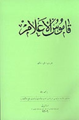 Kamusu'l-A'lam (6 Cilt Takım)