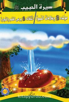 Siretü’l-Habib 1-2 (Arapça)