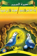 Siretü'l-Habib 5-6 (Arapça)