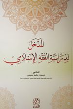Medhal Lidiraseti'l Fıkhı'l İslemi (Arapça)