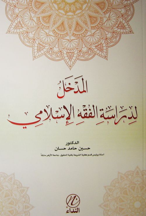 Medhal Lidiraseti'l Fıkhı'l İslemi (Arapça)