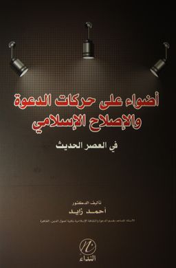 Adve Ale Hareketi't Da'va (Arapça)