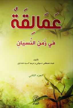 Amelikah fi Zemen en-Nisyen 2. Cilt (Arapça)