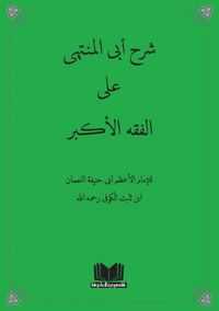 Fıkhul Ekber (Arapça)