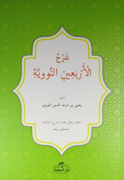 40 Hadis (Arapça)