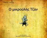 Minik Can (Yunanca)