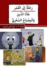 Rihletu'n ile'l-kamer / alau'd-dîn ve'l-misbahu's-sihri (Arapça)
