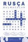 Rus&ccedil;a Bulmacalar - Русский Кроссворды