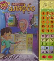 Sesli Elifba (Özbekçe)