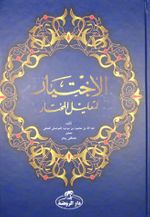 El-İhtiyar (Arapça) (2 Cilt)