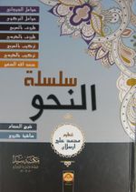 Silsiletün Nahv (Citli) (Arapça)