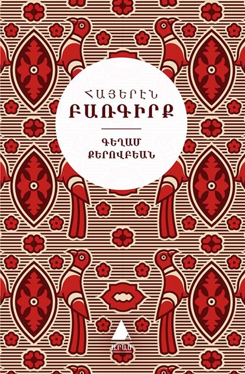 Hayeren Parkirk (Ermenice Sözlük-Türkçe Karşılıklarıyla) Armenian Dictionary (Ciltli)