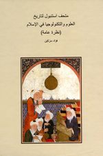 İstanbul İslam Bilim ve Teknoloji Tarihi Müzesi (Arapça)