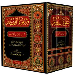 Safvetü’t-Tefasir (Arapça) (3 Cilt) 