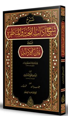 Şerhu Şerhi Adabil Bahs vel Münazara (Arapça)