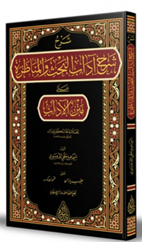 Şerhu Şerhi Adabil Bahs vel Münazara (Arapça)