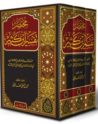 İbn-i Kesir Tefsiri (3 Cilt) (Arapça)