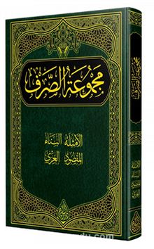 Sarf Kitabı (Arapça)