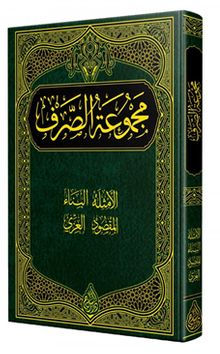 Sarf Kitabı (Arapça)