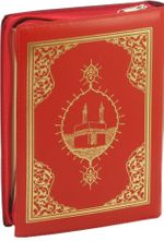 Kur'an-ı Kerim Bilgisayar Hatlı Renkli (Çanta Boy, Kılıflı)