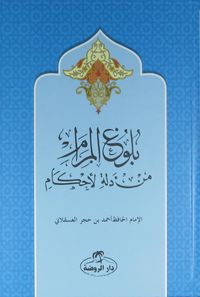 Buluğul Meram (Arapça)