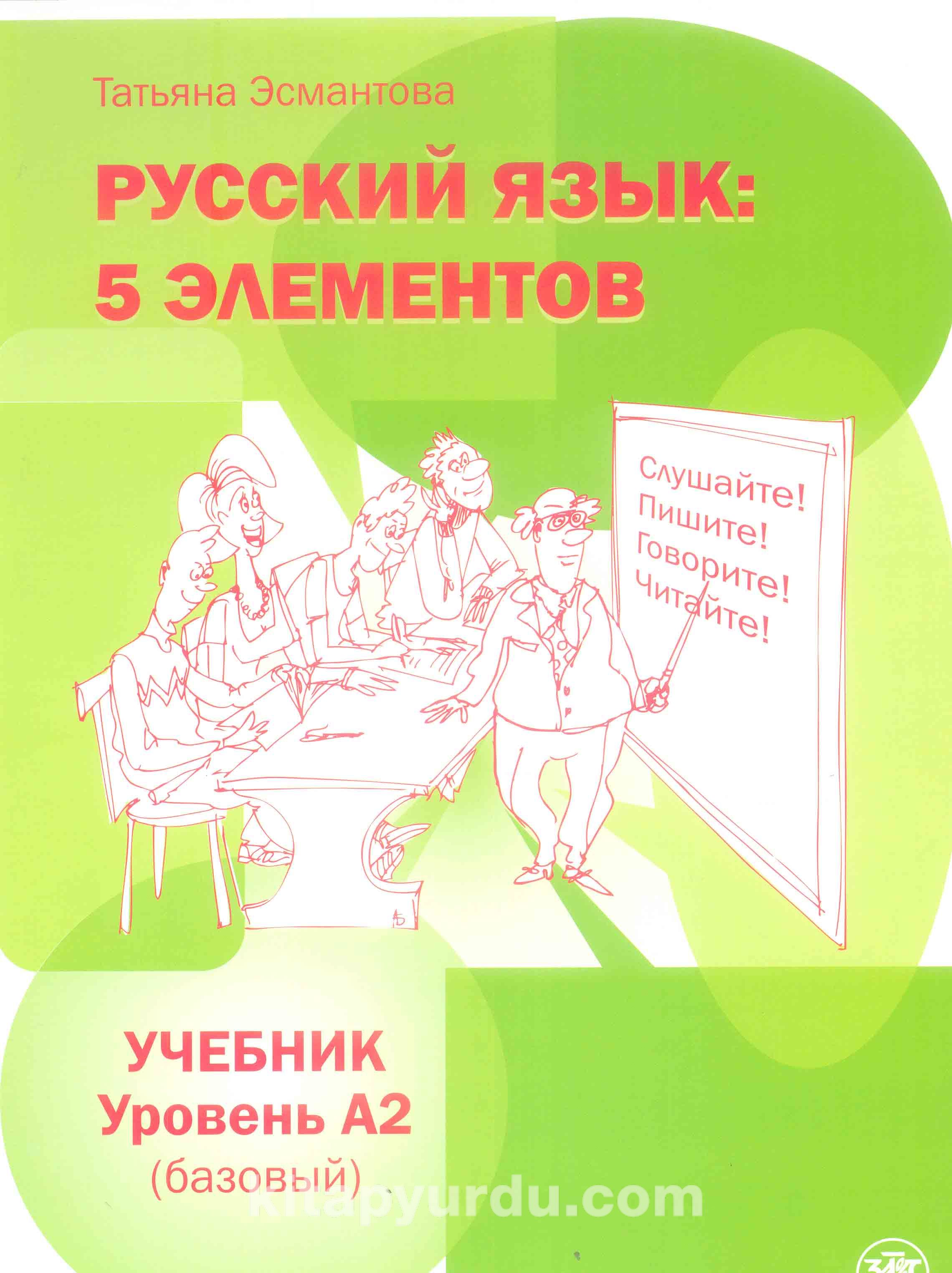 5 элементов а1. Учебник пять элементов Эсмантова. 5. Т. Эсмантова «пять элементов а2. Книга русский язык 5 элементов.