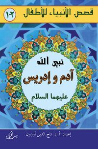 Adem ve İdris Aleyhisselam (Arapça)