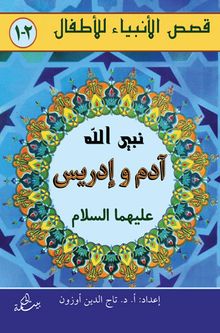 Adem ve İdris Aleyhisselam (Arapça)