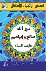 Salih ve İbrahim Aleyhisselam (Arapça)