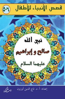 Salih ve İbrahim Aleyhisselam (Arapça)