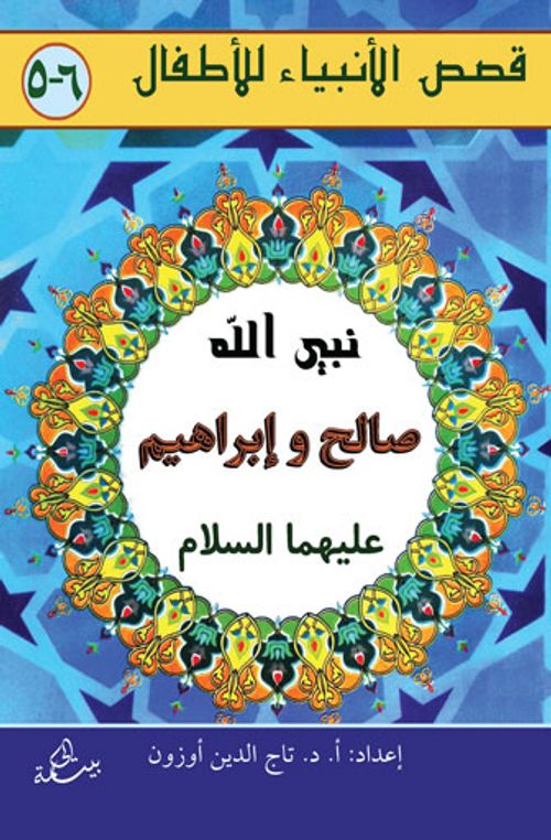 Salih ve İbrahim Aleyhisselam (Arapça)