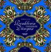 Renklerin D&uuml;nyası & Her Yaş İ&ccedil;in Boyama, Desen ve Tezhib Tamamlama Kitabı