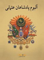 Osmanlı Padişahları Albümü (Farsça)