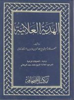 El Hediyetül Alaiyye Arapça