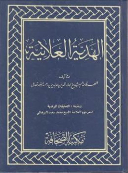 El Hediyetül Alaiyye Arapça