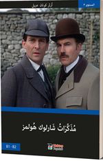 Sherlock Holmes’un Anıları (Arapça)