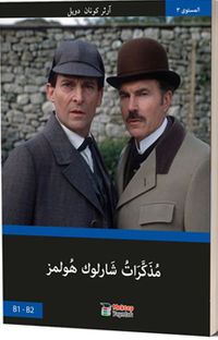 Sherlock Holmes’un Anıları (Arapça)