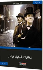 Sherlock Holmes’in Maceraları (Arapça)