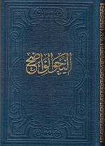 En-Nahvul Vadih (Arapça) (Liseler İçin)