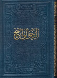 En-Nahvul Vadih (Arapça) (Liseler İçin)