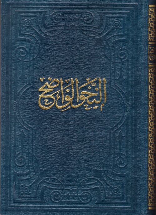 En-Nahvul Vadih (Arapça) (Liseler İçin)