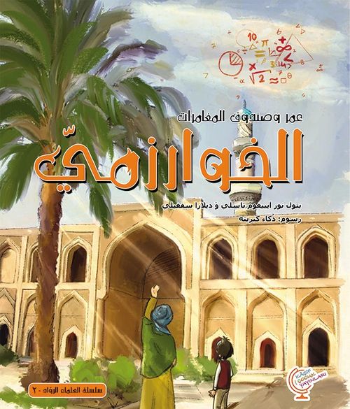 عمر وصندوق المغامرات: الخوارزمي